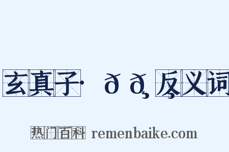 玄真子·𬸚𬸦反义词是什么意思的图片